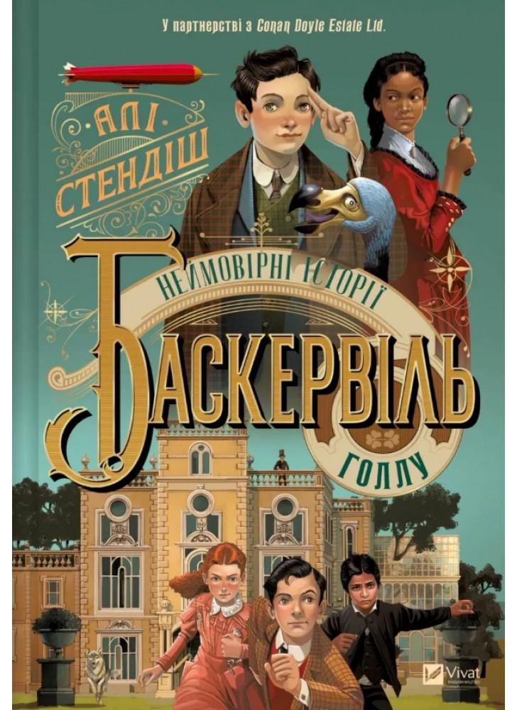 Неймовірні історії Баскервіль-Голлу