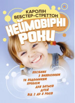 Неймовірні роки. Посібник з виявленням та подоланням проблем для батьків дітей від 2 до 8 років