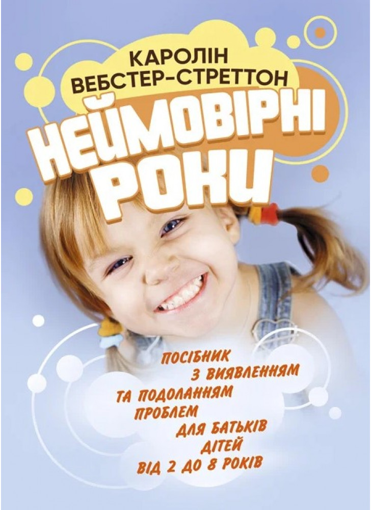Неймовірні роки. Посібник з виявленням та подоланням проблем для батьків дітей від 2 до 8 років