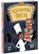 Неймовірний готель. Книжка-картинка