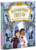 Неймовірний готель. Таємниця зниклого рецепта. Книжка-картинка