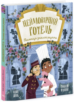 Неймовірний готель. Таємниця зниклого рецепта. Книжка-картинка