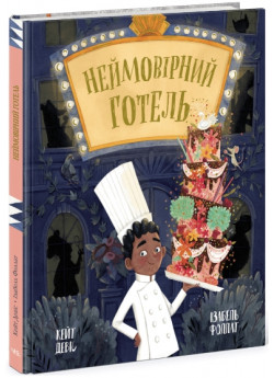 Неймовірний готель. Книжка-картинка