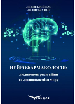 Нейрофармакологія. Людиноцентризм війни та людинокосмізм миру. Навчальний посібник