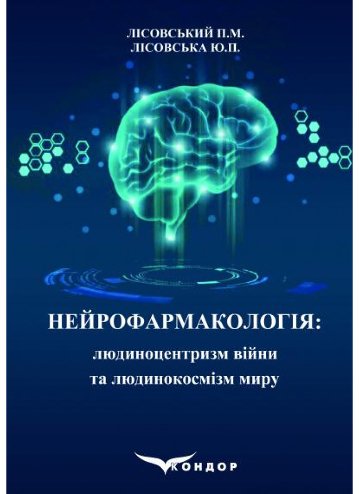 Нейрофармакологія. Людиноцентризм війни та людинокосмізм миру. Навчальний посібник
