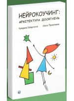 Нейрокоучинг. Архітектура досягнень