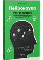 Нейронаука та право. Точки перетину