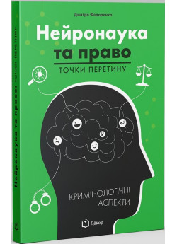 Нейронаука та право. Точки перетину