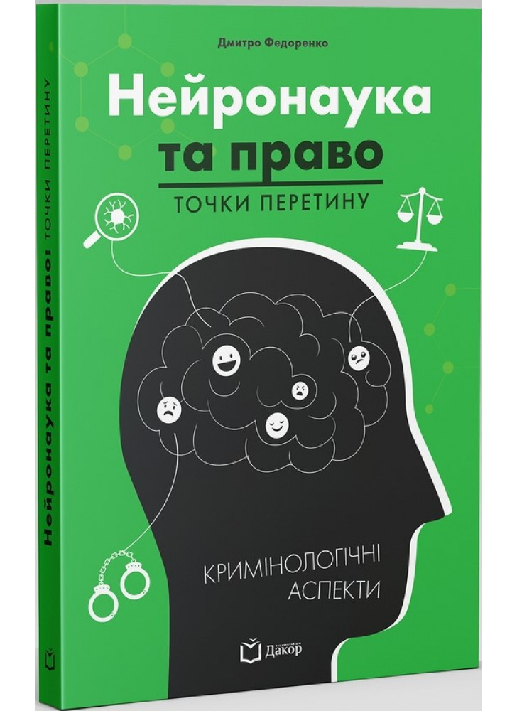 Нейронаука та право. Точки перетину