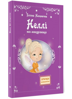 Неллі. Фея-мандрівниця