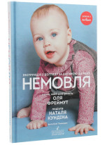 Немовля. Інструкція з догляду за дитиною до року
