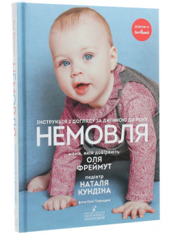 Немовля. Інструкція з догляду за дитиною до року