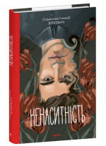 Ненаситність