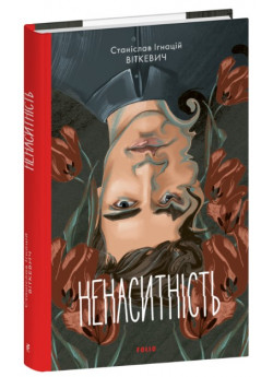 Ненаситність