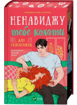 Ненавиджу тебе кохати