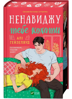 Ненавиджу тебе кохати