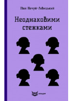 Неоднаковими стежками