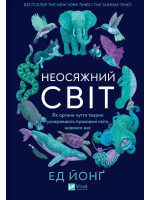 Неосяжний світ. Як органи чуття тварин розкривають приховані світи навколо нас