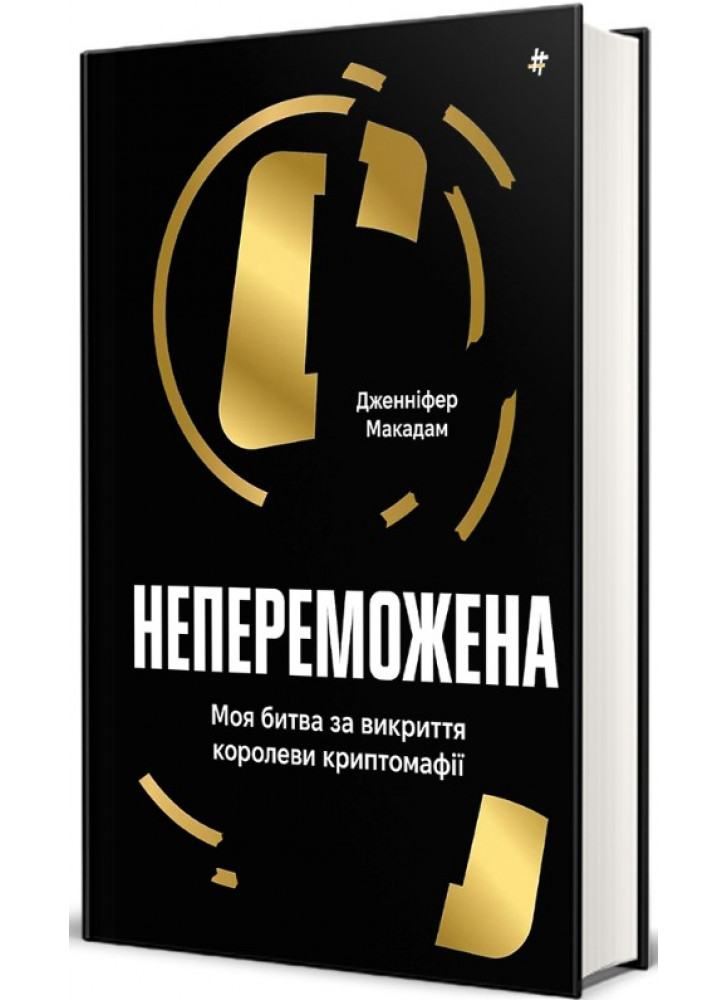 Непереможена. Моя битва за викриття королеви криптомафії
