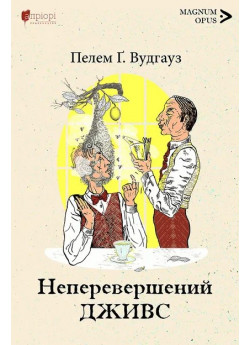 Неперевершений Дживс