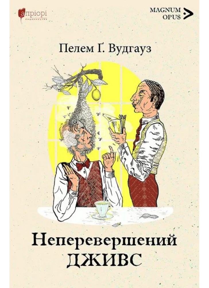 Неперевершений Дживс