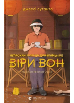 Непрохані поради для вбивць від Віри Вон