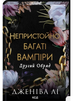 Непристойно багаті вампіри. Другий Обряд
