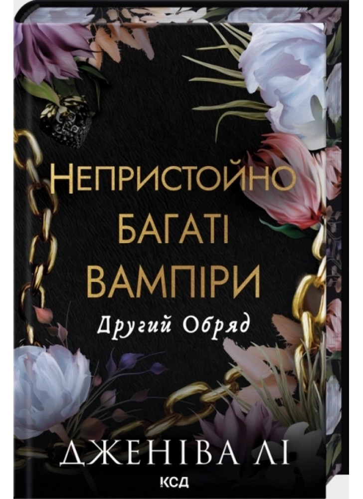 Непристойно багаті вампіри. Другий Обряд