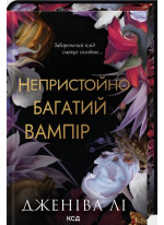 Непристойно багатий вампір