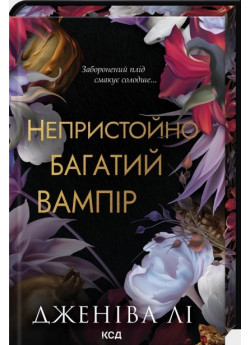 Непристойно багатий вампір