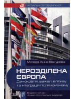 Нерозділена Європа. Демократія, важелі впливу та інтеграція після кoму­нізму