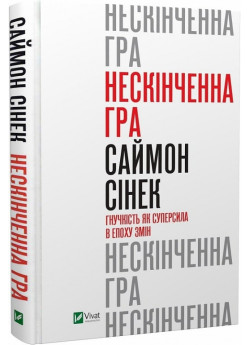 Нескінченна гра. Гнучкість як суперсила в епоху змін