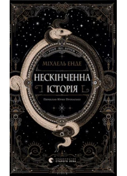 Нескінченна історія