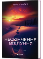 Нескінченне відлуння