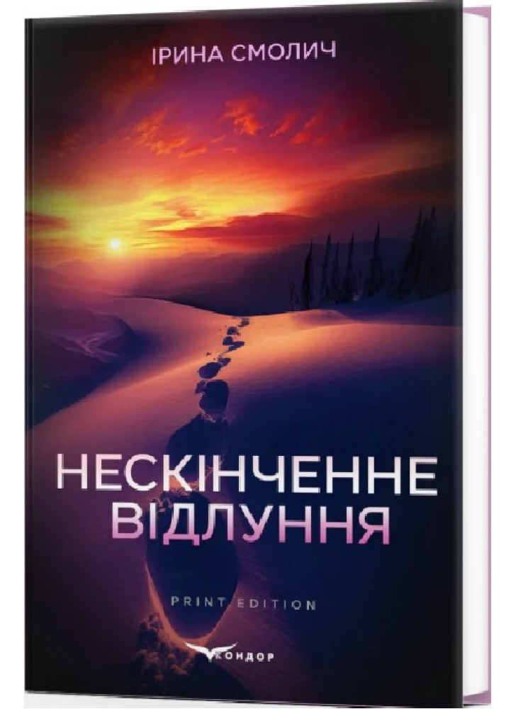 Нескінченне відлуння