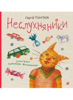 Неслухняники