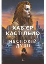 Неспокій душі