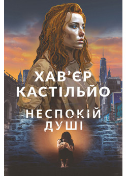 Неспокій душі