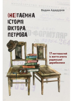 (Не)таємна історія Віктора Петрова. 17 миттєвостей із життя агента рaдянської держбезпеки