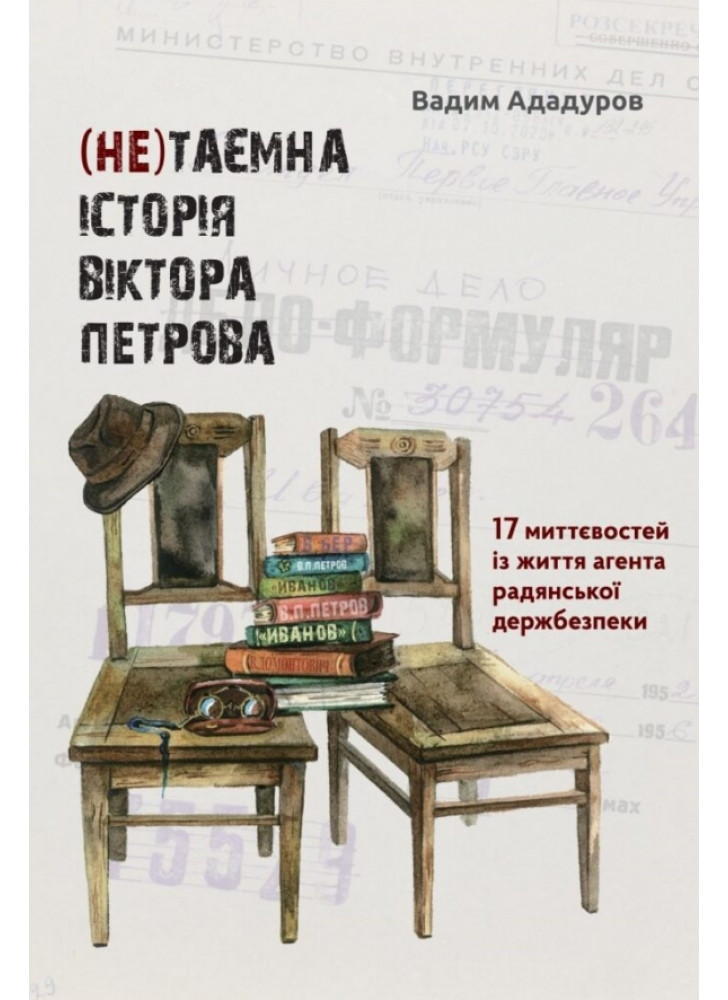 (Не)таємна історія Віктора Петрова. 17 миттєвостей із життя агента рaдянської держбезпеки