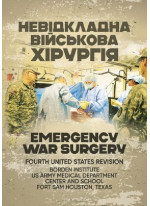 Невідкладна військова хірургія