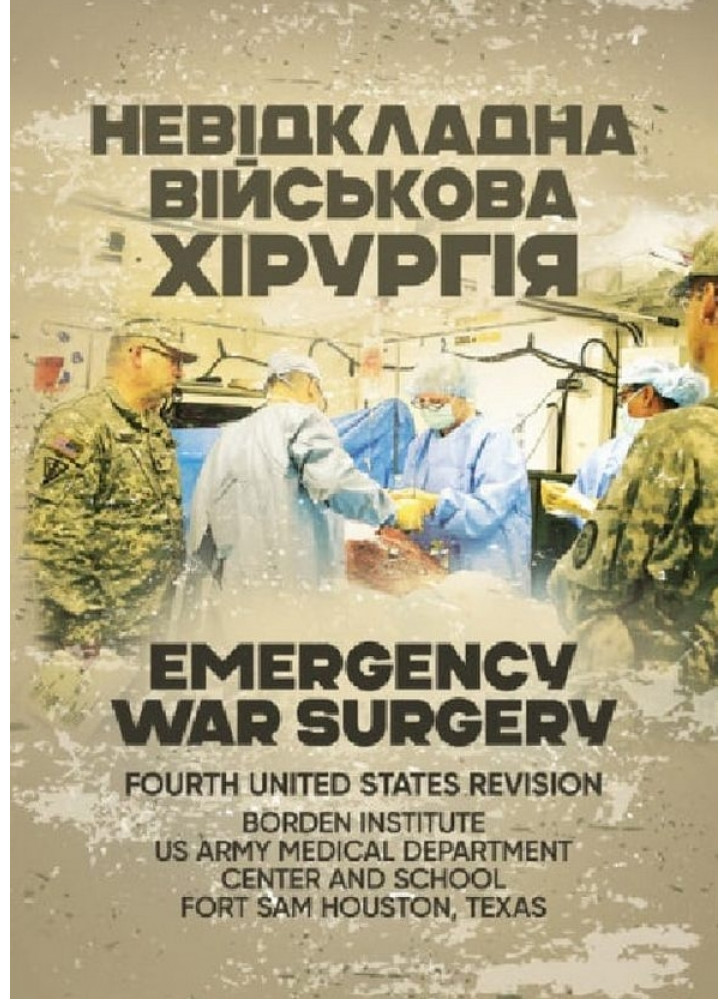 Невідкладна військова хірургія