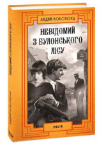 Невідомий з Булонського лісу