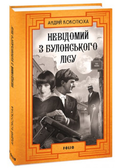 Невідомий з Булонського лісу