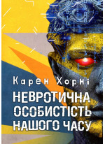Невротична особистість нашого часу