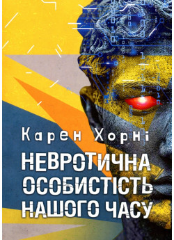 Невротична особистість нашого часу