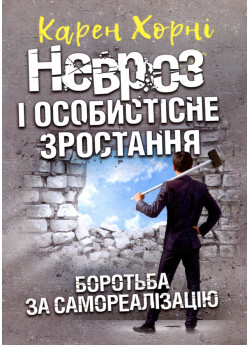 Невроз і особистісне зростання. Боротьба за самореалізацію