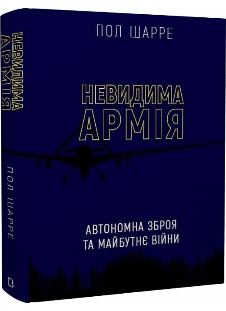 Невидима армія. Автономна зброя та майбутнє війни