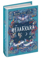 Незабудка. Те, що ніколи не загубиться