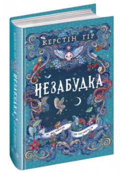 Незабудка. Те, що ніколи не загубиться